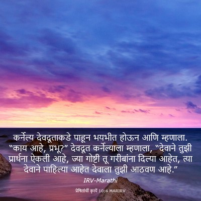 Picture 03 - प्रेषितांचीं कृत्यें 10:4 MARIRV - कर्नेल्य - Bible Verse Picture