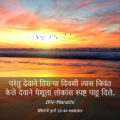 Picture 03 - प्रेषितांचीं कृत्यें 10:40 MARIRV - परंतु देवाने - Bible Verse Picture