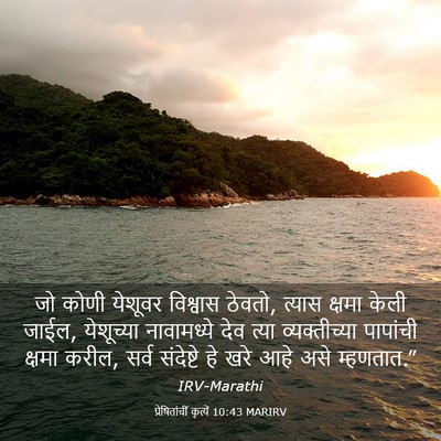 Picture 03 - प्रेषितांचीं कृत्यें 10:43 MARIRV - जो कोणी येशूवर - Bible Verse Picture