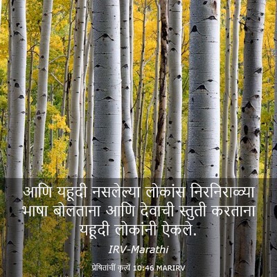 Picture 03 - प्रेषितांचीं कृत्यें 10:46 MARIRV - आणि यहूदी - Bible Verse Picture