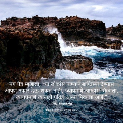 Picture 03 - प्रेषितांचीं कृत्यें 10:47 MARIRV - मग पेत्र म्हणाला, - Bible Verse Picture