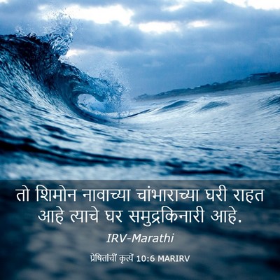 Picture 03 - प्रेषितांचीं कृत्यें 10:6 MARIRV - तो शिमोन नावाच्या - Bible Verse Picture