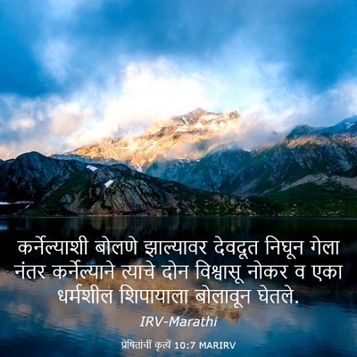 Picture 03 - प्रेषितांचीं कृत्यें 10:7 MARIRV - कर्नेल्याशी बोलणे - Bible Verse Picture