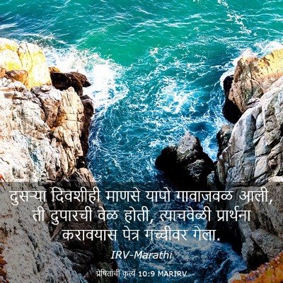 Picture 03 - प्रेषितांचीं कृत्यें 10:9 MARIRV - दुसऱ्या दिवशीही - Bible Verse Picture