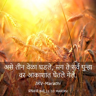 Picture 03 - प्रेषितांचीं कृत्यें 11:10 MARIRV - असे तीन वेळा घडले, - Bible Verse Picture