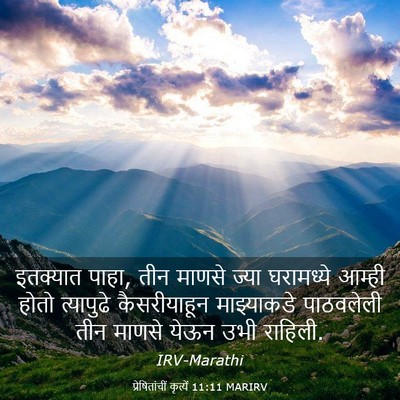 Picture 03 - प्रेषितांचीं कृत्यें 11:11 MARIRV - इतक्यात पाहा, तीन - Bible Verse Picture