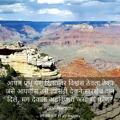 Picture 03 - प्रेषितांचीं कृत्यें 11:17 MARIRV - आपण प्रभू येशू - Bible Verse Picture