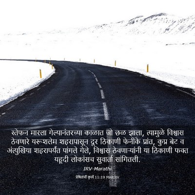 Picture 03 - प्रेषितांचीं कृत्यें 11:19 MARIRV - स्तेफन मारला - Bible Verse Picture