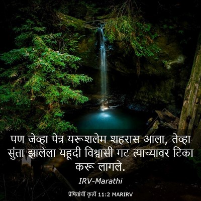 Picture 03 - प्रेषितांचीं कृत्यें 11:2 MARIRV - पण जेव्हा पेत्र - Bible Verse Picture