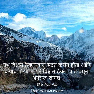 Picture 03 - प्रेषितांचीं कृत्यें 11:21 MARIRV - प्रभू विश्वास - Bible Verse Picture