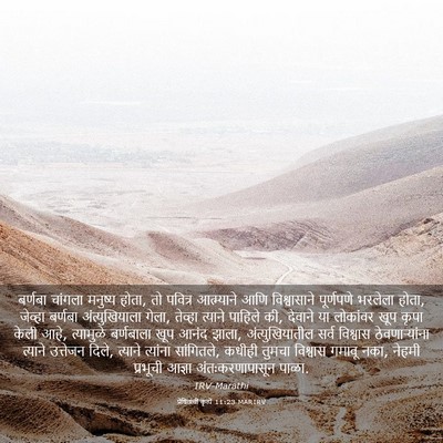 Picture 03 - प्रेषितांचीं कृत्यें 11:23 MARIRV - बर्णबा चांगला - Bible Verse Picture