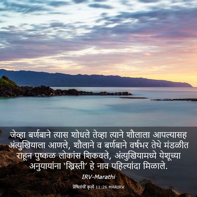 Picture 03 - प्रेषितांचीं कृत्यें 11:26 MARIRV - जेव्हा बर्णबाने - Bible Verse Picture