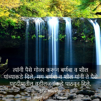 Picture 03 - प्रेषितांचीं कृत्यें 11:30 MARIRV - त्यांनी पैसे गोळा - Bible Verse Picture