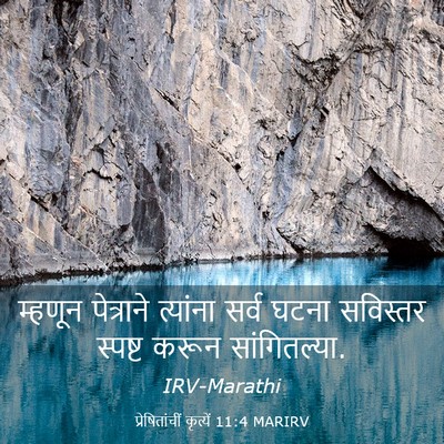 Picture 03 - प्रेषितांचीं कृत्यें 11:4 MARIRV - म्हणून पेत्राने - Bible Verse Picture