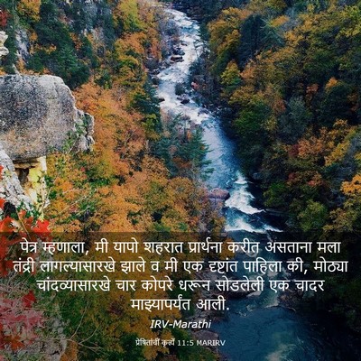 Picture 03 - प्रेषितांचीं कृत्यें 11:5 MARIRV - पेत्र म्हणाला, मी - Bible Verse Picture