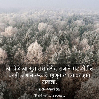 Picture 03 - प्रेषितांचीं कृत्यें 12:1 MARIRV - त्या वेळेच्या - Bible Verse Picture