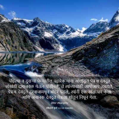 Picture 03 - प्रेषितांचीं कृत्यें 12:10 MARIRV - पहिल्या व दुसऱ्या - Bible Verse Picture