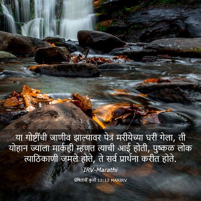 Picture 03 - प्रेषितांचीं कृत्यें 12:12 MARIRV - या गोष्टींची - Bible Verse Picture