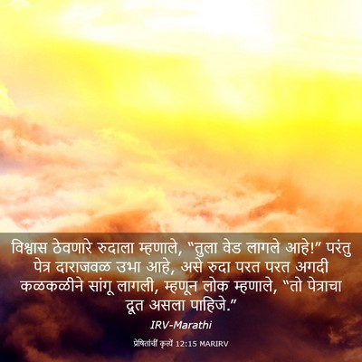 Picture 03 - प्रेषितांचीं कृत्यें 12:15 MARIRV - विश्वास ठेवणारे - Bible Verse Picture
