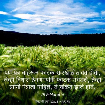 Picture 03 - प्रेषितांचीं कृत्यें 12:16 MARIRV - पण पेत्र बाहेरून - Bible Verse Picture