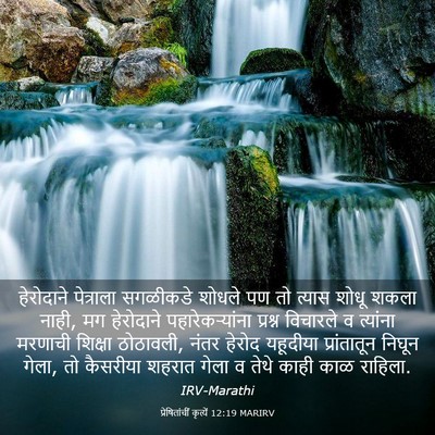 Picture 03 - प्रेषितांचीं कृत्यें 12:19 MARIRV - हेरोदाने पेत्राला - Bible Verse Picture