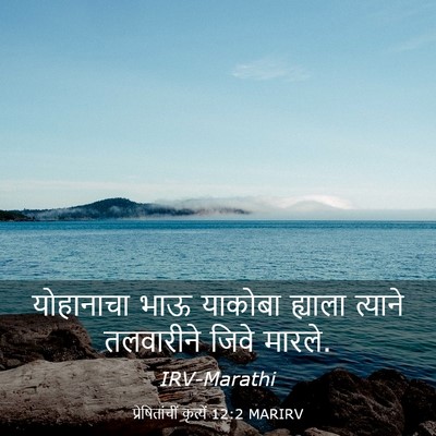 Picture 03 - प्रेषितांचीं कृत्यें 12:2 MARIRV - योहानाचा भाऊ - Bible Verse Picture