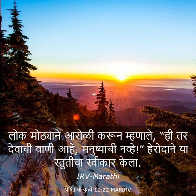 Picture 03 - प्रेषितांचीं कृत्यें 12:22 MARIRV - लोक मोठ्याने - Bible Verse Picture