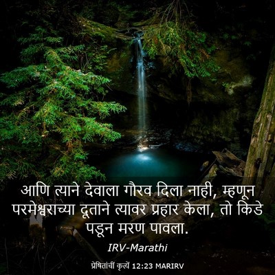 Picture 03 - प्रेषितांचीं कृत्यें 12:23 MARIRV - आणि त्याने देवाला - Bible Verse Picture