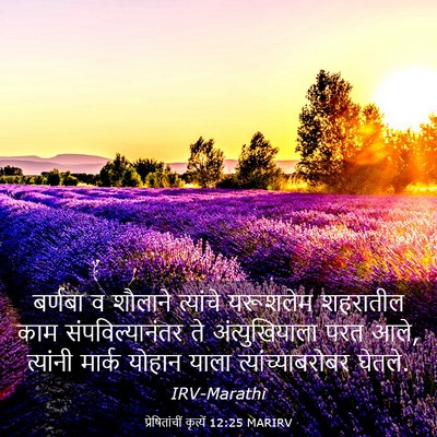 Picture 03 - प्रेषितांचीं कृत्यें 12:25 MARIRV - बर्णबा व शौलाने - Bible Verse Picture