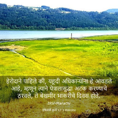 Picture 03 - प्रेषितांचीं कृत्यें 12:3 MARIRV - हेरोदाने पाहिले - Bible Verse Picture
