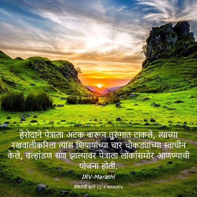 Picture 03 - प्रेषितांचीं कृत्यें 12:4 MARIRV - हेरोदाने पेत्राला - Bible Verse Picture