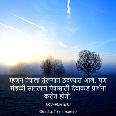 Picture 03 - प्रेषितांचीं कृत्यें 12:5 MARIRV - म्हणून पेत्राला - Bible Verse Picture