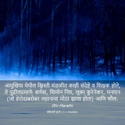 Picture 03 - प्रेषितांचीं कृत्यें 13:1 MARIRV - अंत्युखिया येथील - Bible Verse Picture