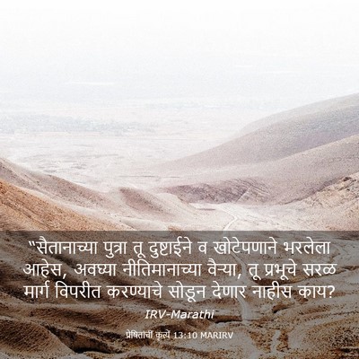 Picture 03 - प्रेषितांचीं कृत्यें 13:10 MARIRV - “सैतानाच्या - Bible Verse Picture
