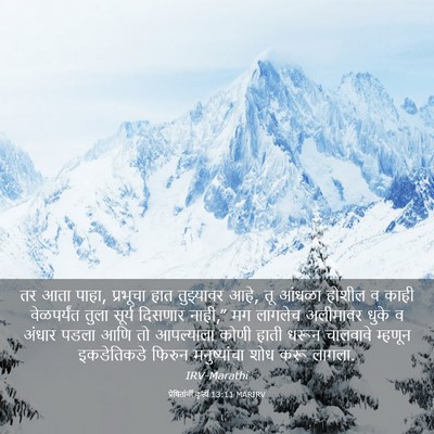 Picture 03 - प्रेषितांचीं कृत्यें 13:11 MARIRV - तर आता पाहा, - Bible Verse Picture