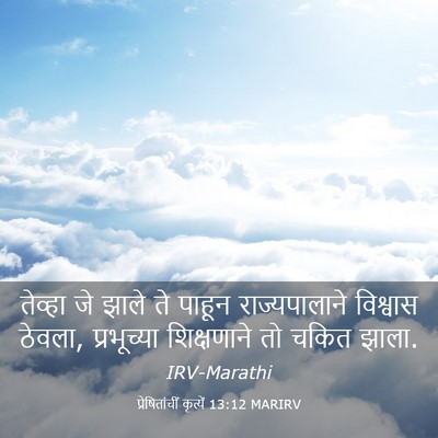 Picture 03 - प्रेषितांचीं कृत्यें 13:12 MARIRV - तेव्हा जे झाले ते - Bible Verse Picture