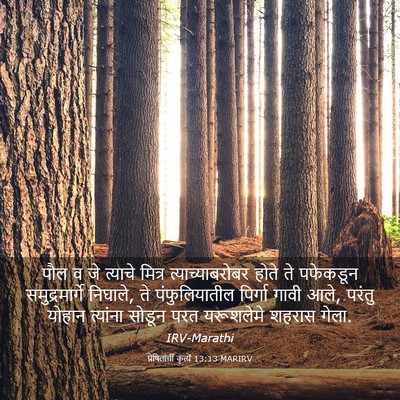 Picture 03 - प्रेषितांचीं कृत्यें 13:13 MARIRV - पौल व जे त्याचे - Bible Verse Picture