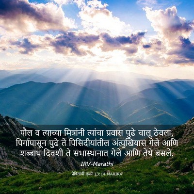 Picture 03 - प्रेषितांचीं कृत्यें 13:14 MARIRV - पौल व त्याच्या - Bible Verse Picture