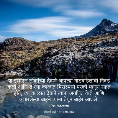 Picture 03 - प्रेषितांचीं कृत्यें 13:17 MARIRV - या इस्राएल - Bible Verse Picture