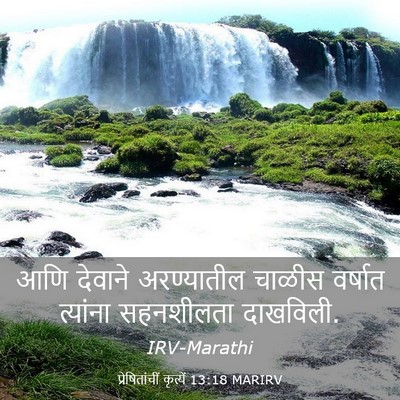 Picture 03 - प्रेषितांचीं कृत्यें 13:18 MARIRV - आणि देवाने - Bible Verse Picture