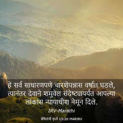 Picture 03 - प्रेषितांचीं कृत्यें 13:20 MARIRV - हे सर्व साधारणपणे - Bible Verse Picture