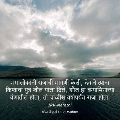 Picture 03 - प्रेषितांचीं कृत्यें 13:21 MARIRV - मग लोकांनी राजाची - Bible Verse Picture