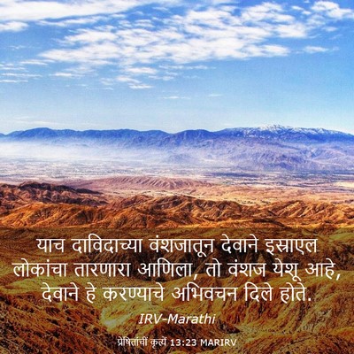 Picture 03 - प्रेषितांचीं कृत्यें 13:23 MARIRV - याच दाविदाच्या - Bible Verse Picture