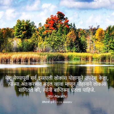 Picture 03 - प्रेषितांचीं कृत्यें 13:24 MARIRV - येशू येण्यापूर्वी - Bible Verse Picture