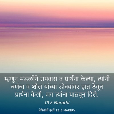 Picture 03 - प्रेषितांचीं कृत्यें 13:3 MARIRV - म्हणून मंडळीने - Bible Verse Picture