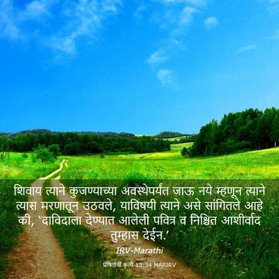 Picture 03 - प्रेषितांचीं कृत्यें 13:34 MARIRV - शिवाय त्याने - Bible Verse Picture
