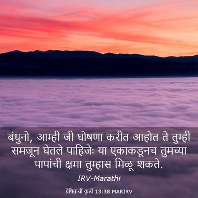 Picture 03 - प्रेषितांचीं कृत्यें 13:38 MARIRV - बंधुनो, आम्ही जी - Bible Verse Picture