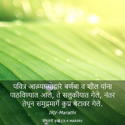 Picture 03 - प्रेषितांचीं कृत्यें 13:4 MARIRV - पवित्र - Bible Verse Picture