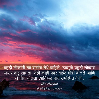 Picture 03 - प्रेषितांचीं कृत्यें 13:45 MARIRV - यहूदी लोकांनी - Bible Verse Picture