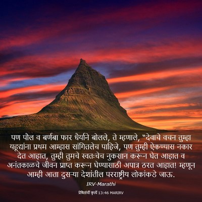 Picture 03 - प्रेषितांचीं कृत्यें 13:46 MARIRV - पण पौल व बर्णबा फार - Bible Verse Picture